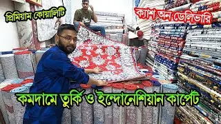নতুন ডিজাইনের🔥প্রিমিয়াম কোয়ালিটি তুর্কি ও ইন্দোনেশিয়ান | premium quality turkey carpet price