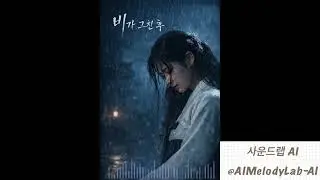 [사극 OST] 〈비가 그친 후〉 | 사극 감성 OST 슬픈 발라드 (여자 독창) 연작.2