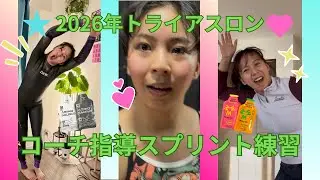 【コーチ指導】元旦からスピード特化スプリント練習する女‼️ #トライアスロン #ロードバイク #ランニング #youtube #triathlon #japan 
