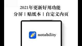 【iPad】notability new features in 2021年更新功能 分屏｜贴纸本｜自定义模版