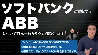 ABBについて日本一わかりやすく解説します【ソフトバンクGが買収】