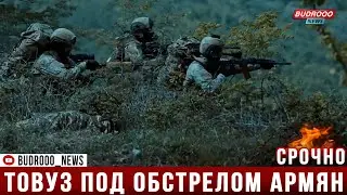 СРОЧНО! Товуз под обстрелом армян