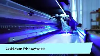 Techno-Jet 180 UV - универсальный УФ принтер.