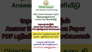 #TNPSC #Group4AnswerKey #tnpsc2025 #VAOExam #TamilnaduJobs #tnpscnews  #tnpsctamil #tnpscgroup4
