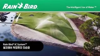 Rain Bird IC System Video Korean