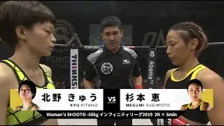 2019年9月22日 杉本恵vs北野きゅう Megumi Sugimoto vs Kyu Kitano