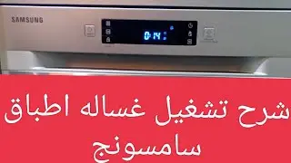 شرح تشغيل غساله اطباق سامسونج SAMSUNG  موديل        DW60H6050FS/ZA