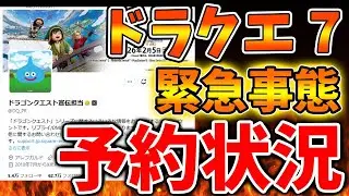 【ドラクエ7】予約状況が信じられないことに。。これはマジで大変なことになってしまう。。。。。。【スクエニ/ドラクエ1＆2/リメイク/反応/攻略/公式/ドラゴンクエスト/hd-2d/感想/レビュー/評価