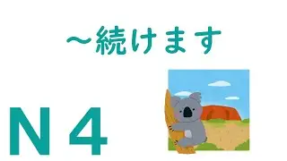 【Ｎ４文法】～続けます