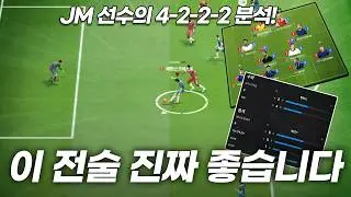 FC온라인 JM의 4-2-2-2 분석! 이 전술 진짜 너무 좋습니다.