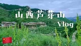 山西芦芽山vlog｜万年冰洞｜悬棺｜悬空村--悬崖绝壁上的村落｜悬空寺｜一波山西好风光｜回去看看祖屋