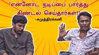 என்னோட நடிப்பை கிண்டல் செய்தார்கள்  | AELAY | Samuthirakani | Halitha Shameem