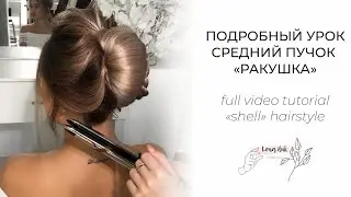 Как сделать прическу РАКУШКА (на прямые волосы без плойки)