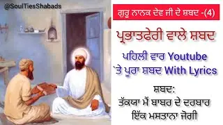 ਤੱਕਯਾ ਮੈਂ ਬਾਬਰ ਦੇ ਦਰਬਾਰ | Takia Me Babar De Darbar Ikk Mastana Jogi | Prabhatferi Shabad With Lyrics