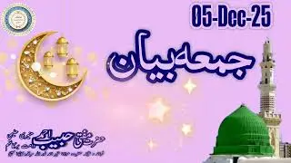 Jumma Bayan 05-DEC-25 By Hazrat Mufti Habib Ahmed Muneeri Haleemi DB Kalina Mumbai 