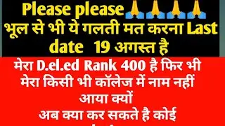 Most Most important Notice From Scert Delhi Deled 2021 | Rank 500 but No seat has been allotted why