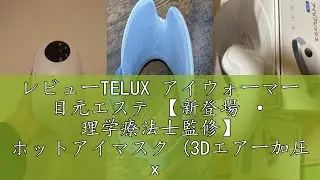 レビューTELUX アイウォーマー 目元エステ 【新登場 &middot; 理学療法士監修】 ホットアイマスク (3Dエアー加圧 x 振動 x 加温) 充電式 目元ケア Bluetooth音楽 折り畳み 目もとエス