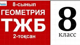Геометрия-8. ТЖБ. 2-тоқсан. НҰСҚА | Тікбұрышты үшбұрыштар. 8-сынып | Альсейтов Амангельды Гумарович