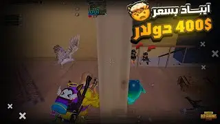اشتريت ايباد بسعر 400دولار انصدمت من أداة 🤯🔥 | PUBG MOBILE