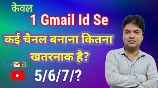 1 Gmail id से कितने YouTube Channel बनाना चाहिए | Multiple YouTube Channels in One Gmail Accoun
