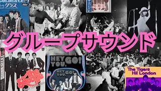 Group Sounds: A Fearless Era (グループサウンド)