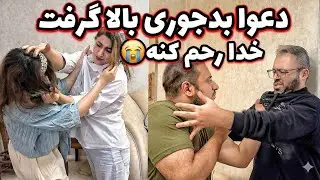 از خونشون انداختنمون بیرون 😭💔 اینم عاقبت اعتماد کردن به رفیق 😰