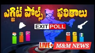 🔴AP Exit Polls 2024 LIve : ఎగ్జిట్ పోల్స్ ఎటు వైపు? || Andhra Pradesh Exit Poll Results LIVE Updates