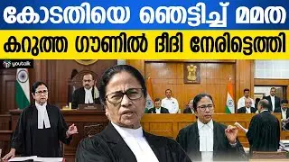അഭിഭാഷക വേഷത്തിൽ മമത ബാനർജി സുപ്രീംകോടതിയിൽ! ദീദിയുടെ അപ്രതീക്ഷിത നിയമപോരാട്ടം