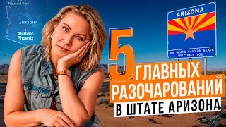 Аризона НЕ ТАКАЯ, как вы думали! 5 ГЛАВНЫХ Разочарований жизни в штате.