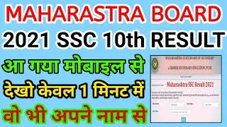 Maharastra Board 2021 10th result kaise dekhe | आ गया रिजल्ट 2021&ndash; mh board 10th result 2021