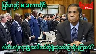 မြန်မာ နဲ့ ICJစကားဝိုင်း/ ဂမ်ဘီယာရဲ့တရားစွဲမှုအပေါ် ဘယ်လိုမျိုးသုံးသပ်ပြောဆိုနေကြသလဲ