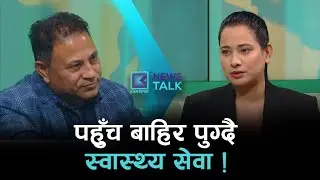 उपचारले बढाउदै गरिबी : सरकारी कमजोरी कि महङ्गो स्वास्थ्य सेवा ? | News Talk | २० माघ २०८२