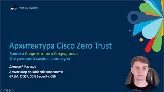 Защита пользовательского доступа с Cisco Zero Trust