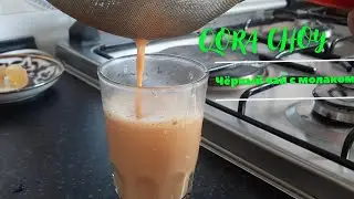 Sutli qora choy. tez va oson. чёрный чай с молоком.самый вкусный напиток...