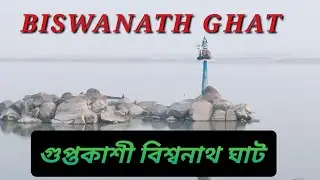 BISWANATH GHAT Picnic 🧺 place || গুপ্তকাশী বিশ্বনাথ ঘাটৰ পৰ্যটক নগৰীত বনভোজস্থলীৰ দৃশ্য 2025