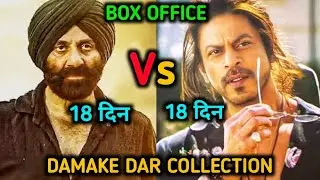 Gadar 2 Vs Pathaan Box Office Collection Day 18 | Gadar 2 18th Day Worldwide Collection #gadar2