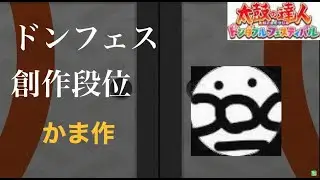 視聴者さんの創作段位道場に挑戦（かま さん作＃５）【太鼓の達人 ドンダフルフェスティバル】