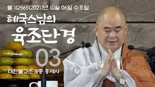 제3회 혜국스님의 육조단경 2021. 10. 06