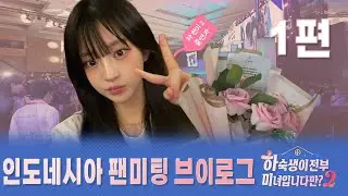 SUB) 양유정 YANGYUJEONG 2025 MIF in Jakarta❤️#1