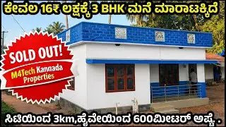 ಕೇವಲ ₹16 ಲಕ್ಷದಲ್ಲಿ 5 ಸೆಂಟ್ಸ್ ಜಾಗ 4BHK ಮನೆ ✅