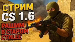 ⚡Жёсткий Замес в CS 1.6 &mdash; Рашим как в 2007