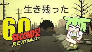 【60 Seconds!】戦車エンドでシェルターから28日で脱出する
