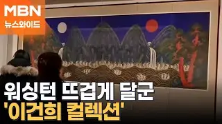 총출동 삼성가의 남다른 미술 사랑…극찬 쏟아진 이건희 컬렉션 [뉴스와이드]