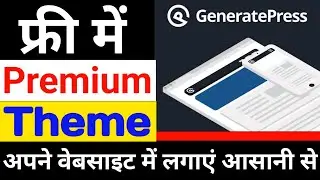 WordPress Website me Generatepress Theme kaise Install Kare| website me Generatepress Theme lagaye
