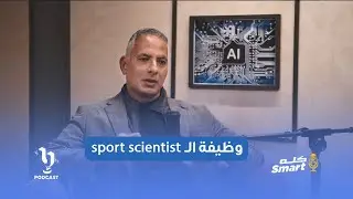 مصطفى علي: الـ Sport Scientist وظيفته إنه يهتم بالحاجات الناقصة عند الرياضيين!!