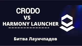 Crodo VS Harmony Launcher: Битва Лаунчпадов