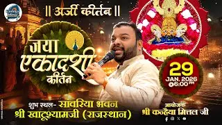 LIVE आप आनन्द ले रहे हैं सांवरिया भवन खाटू धाम से अर्जी कीर्तन का सीधा प्रसारण