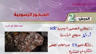 شرح درس الصخور الرسوبية | علوم أرض الصف العاشر المنهاج الأردني الجديد