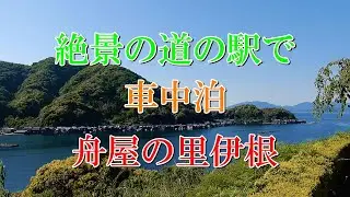 絶景の道の駅で車中泊 舟屋の里伊根