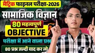 Class 10 Social Science | Questions & Important Topics | सामाजिक विज्ञान कक्षा 10 का VVI objective |